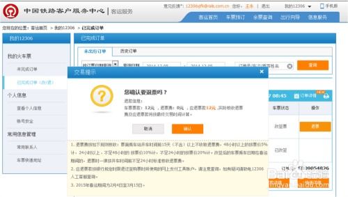 【问答精选】12306退票流程详解：教你如何轻松退票 2