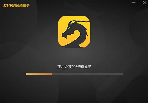 996传奇盒子怎样修改下载路径？ 2