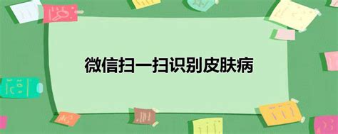 揭秘！微信扫一扫竟能秒识皮肤病？教你快速上手新技能！ 1