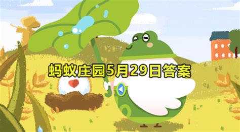 蚂蚁庄园5月29日答案揭晓，2023最新版！ 1