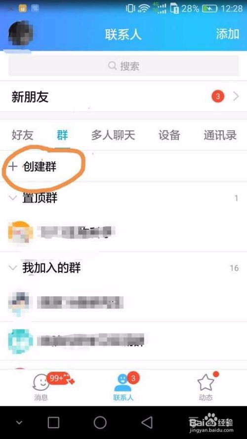 手机QQ怎样创建群聊？ 2