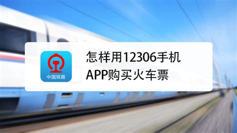 使用手机铁路12306APP购票指南 2