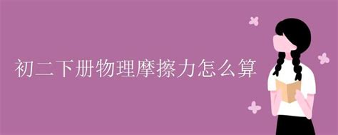 初二物理：轻松掌握摩擦力公式！ 3