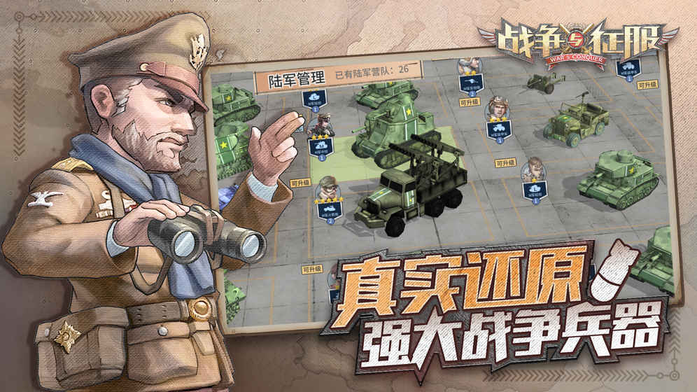 战争与征服安卓版