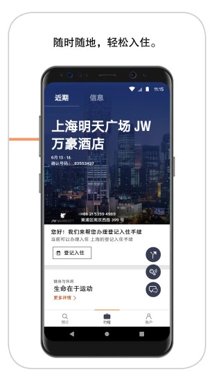 万豪旅享家app