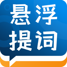 标准提词器最新版 v1.2.0