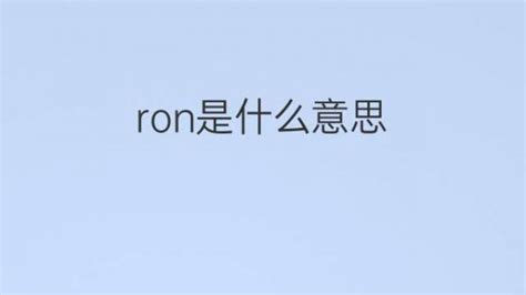 揭秘“Ron”英文名的正确发音技巧 3