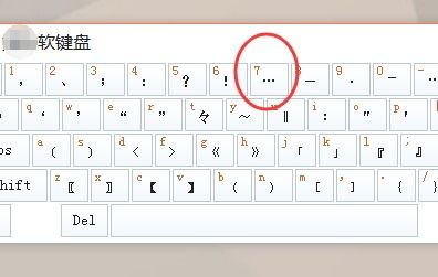 如何在电脑键盘上打出省略号？ 2