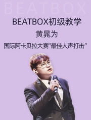 想学BBOX却无从下手？来看看这篇BeatBox入门自学指南！ 4