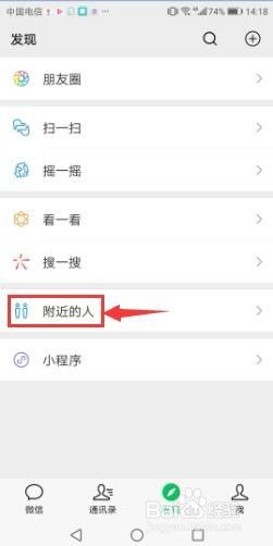 微信如何添加附近的人为好友？ 1