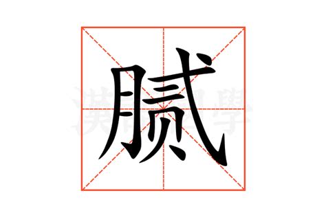 如何正确发音'腻'字？轻松掌握读音技巧！ 1