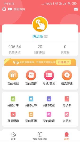 快点听软件