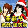 樱花校园圣诞跑酷 v1.2