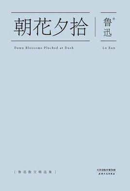 《〈朝花夕拾〉：十篇散文精髓，重拾鲁迅先生的往昔记忆》 2