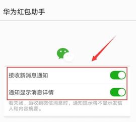 华为手机如何轻松设置微信红包提醒？ 1