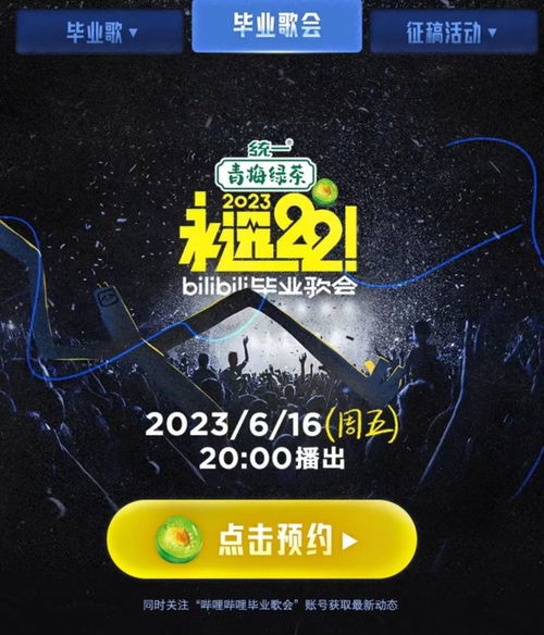 2023年B站毕业歌会直播观看指南：精彩不容错过！ 1