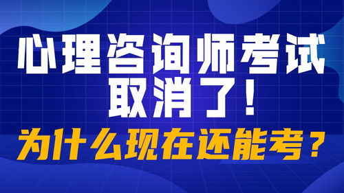 怎样报考成为心理咨询师？ 3