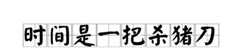 揭秘：时间为何被视为“杀猪刀”？ 4