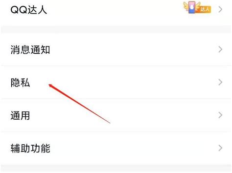 如何开启QQ好友互动标识（闺蜜基友专属） 2