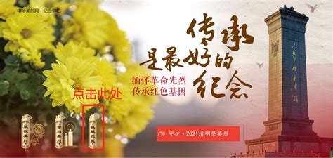 如何参与网上祭奠英烈活动？一键加入，缅怀先烈在线行动指南！ 2