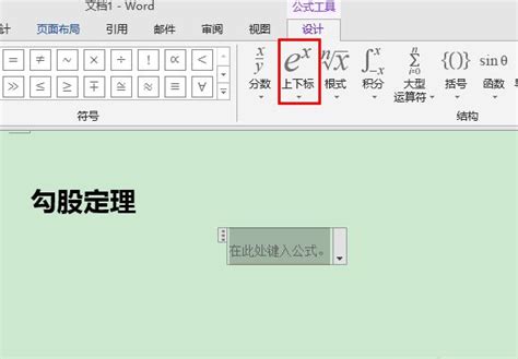 Word里轻松搞定上下标，化学数学公式一网打尽！ 1