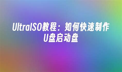 打造Windows10启动盘：UltraISO工具使用指南 4