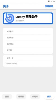 lumnytool画质助手免root