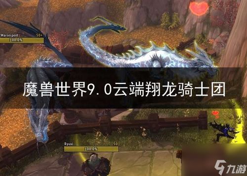 魔兽世界：如何学习云端翔龙骑术？ 3