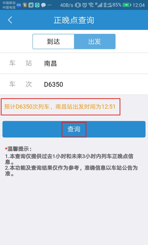 如何用手机查询火车正晚点信息 1