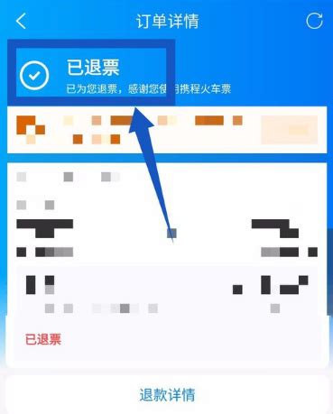 网上订的火车票该如何退票？ 2