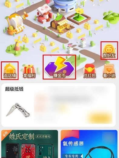 淘金币小镇攻略：轻松逛首页，领取满满能量！ 1