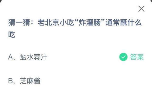 老北京小吃炸灌肠一般蘸什么吃？ 1