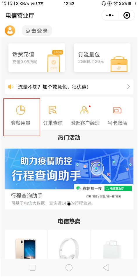 轻松掌握！电信流量查询全攻略 4