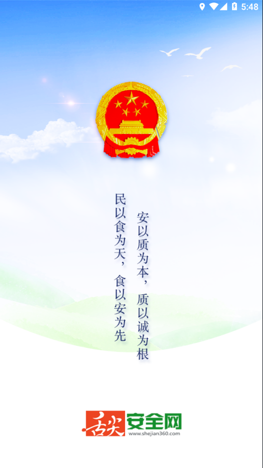 舌尖安全网app