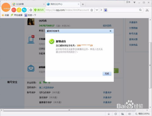 如何解除QQ与手机号的绑定 2