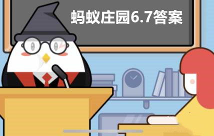 蚂蚁庄园6月7日今日答案是什么？ 4