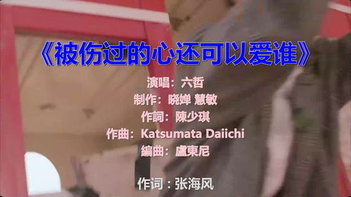《被伤过的心，还能找到真爱吗？——《被伤过的心还可以爱谁》歌词解析》 2