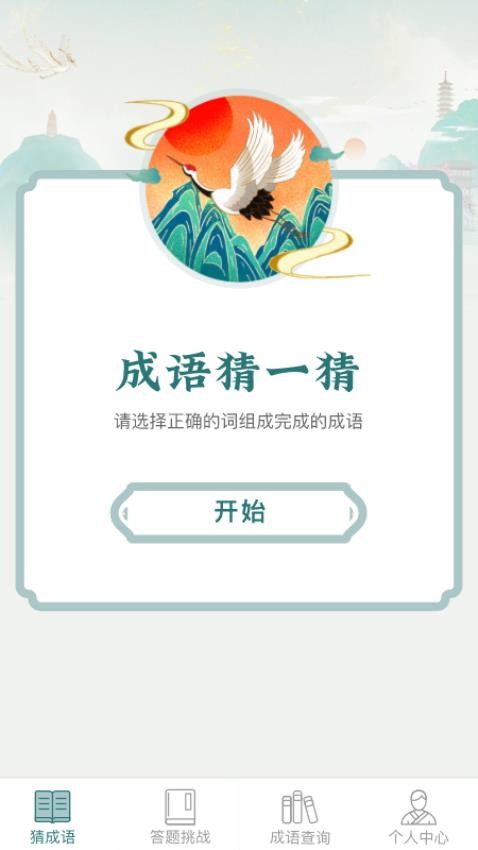 金牌猜成语软件