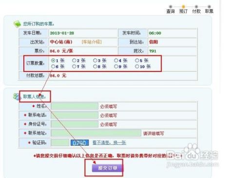 轻松掌握：网上预订汽车票的步骤与技巧 4