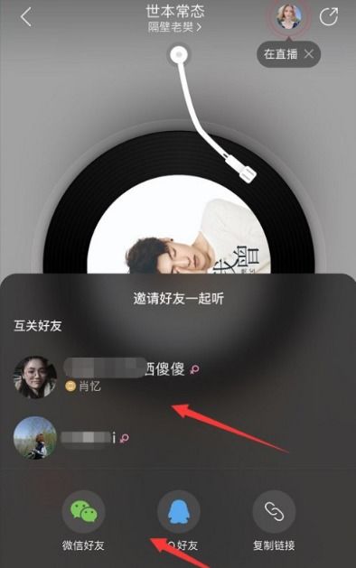 网易云音乐如何与好友共同听歌？ 3