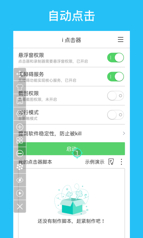 i点击器手机版