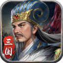 蜀汉传卧龙篇最新版 v1.9.3.0