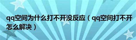 轻松解决！QQ空间打不开的终极攻略 3