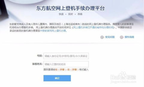 轻松掌握：东航官网值机一站式操作指南 2