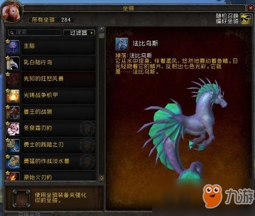 揭秘：如何获取魔兽世界中的炫酷海马坐骑——法比乌斯 1