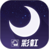 彩虹睡眠