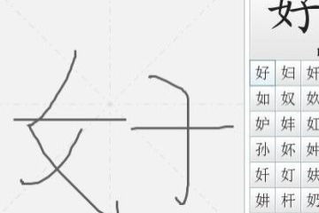 云字添一笔能构成哪些新字 4