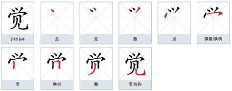 想知道'觉'字的正确笔顺吗？轻松学写汉字，一步不落！ 2