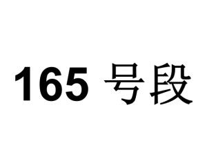 揭秘：165号段究竟属于哪家运营商？ 1