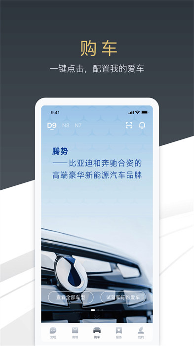 腾势汽车app